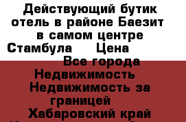 Действующий бутик отель в районе Баезит, в самом центре Стамбула.  › Цена ­ 2.600.000 - Все города Недвижимость » Недвижимость за границей   . Хабаровский край,Комсомольск-на-Амуре г.